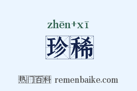 珍稀是什么意思的图片